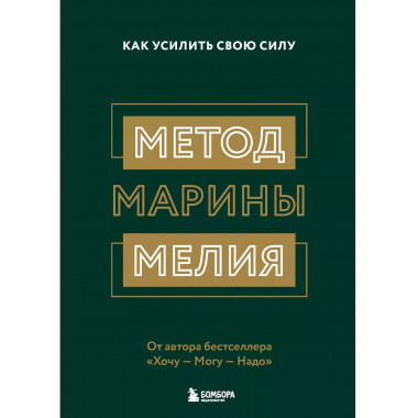 Метод Марины Мелия. Как усилить свою силу.