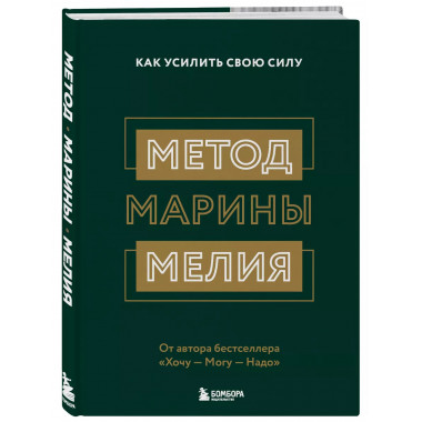 Метод Марины Мелия. Как усилить свою силу.