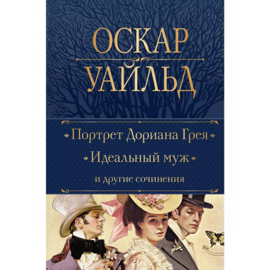 Портрет Дориана Грея. Идеальный муж и другие сочинения.