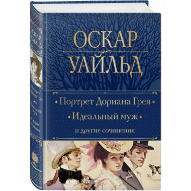 Портрет Дориана Грея. Идеальный муж и другие сочинения.
