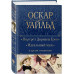 Портрет Дориана Грея. Идеальный муж и другие сочинения.