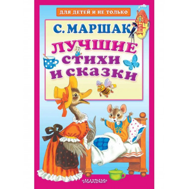 Лучшие стихи и сказки.