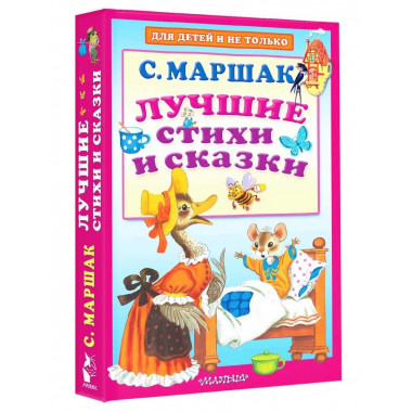 Лучшие стихи и сказки.