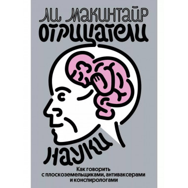 Отрицатели науки. Как говорить с плоскоземельщиками, антивак