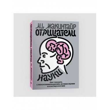 Отрицатели науки. Как говорить с плоскоземельщиками, антивак