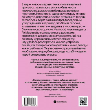 Отрицатели науки. Как говорить с плоскоземельщиками, антивак
