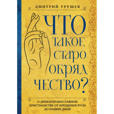 Что такое старообрядчество?.