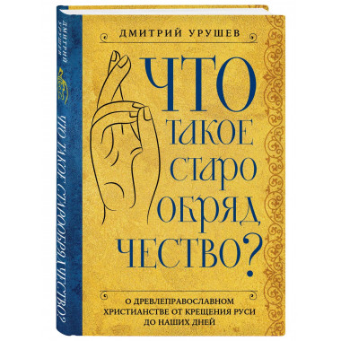 Что такое старообрядчество?.