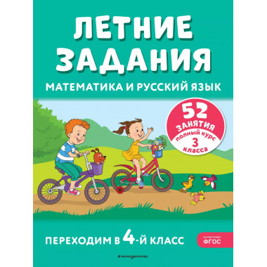 Летние задания. Математика и русский язык. Переходим в 4-й к
