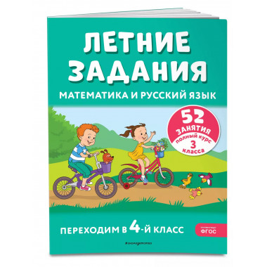 Летние задания. Математика и русский язык. Переходим в 4-й к