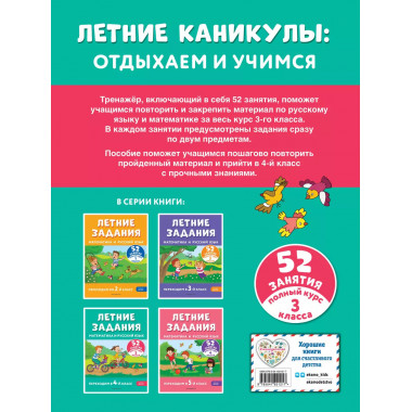 Летние задания. Математика и русский язык. Переходим в 4-й к