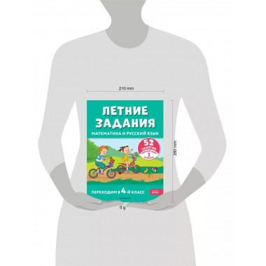 Летние задания. Математика и русский язык. Переходим в 4-й к