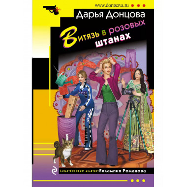 Витязь в розовых штанах.