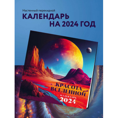 Красота Вселенной. Календарь настенный на 2024 год (300х300