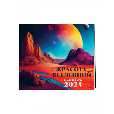Красота Вселенной. Календарь настенный на 2024 год (300х300