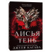Лисья тень..