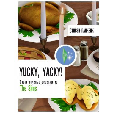 Yucky, yacky! Очень вкусные рецепты из Симс.