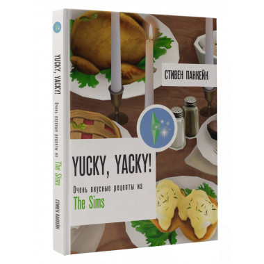 Yucky, yacky! Очень вкусные рецепты из Симс.