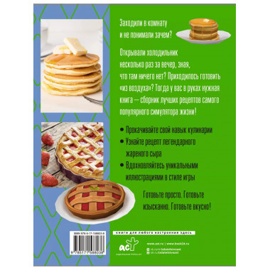 Yucky, yacky! Очень вкусные рецепты из Симс.