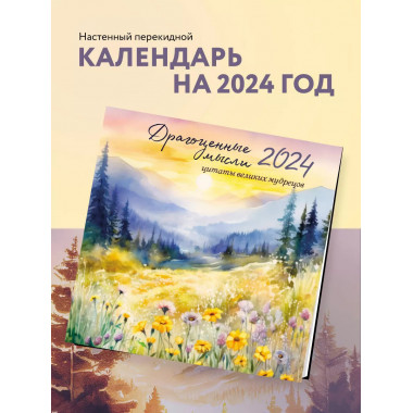 Драгоценные мысли. Календарь с цитатами великих мудрецов. Ка