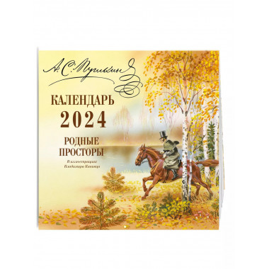 А.С. Пушкин. Календарь настенный 2024.