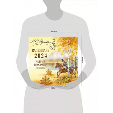 А.С. Пушкин. Календарь настенный 2024.