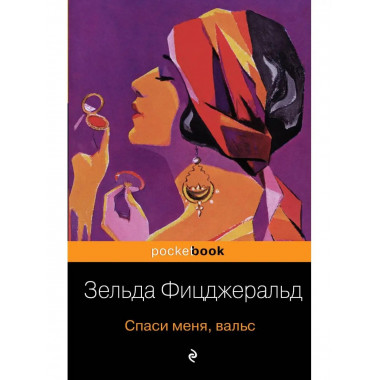 Спаси меня, вальс.