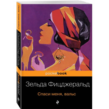 Спаси меня, вальс.