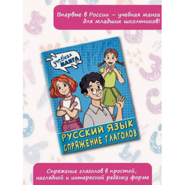 Учебная манга. Русский язык. Спряжение глаголов.