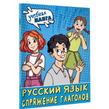 Учебная манга. Русский язык. Спряжение глаголов.