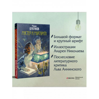 Мастер и Маргарита. Уникальные иллюстрации (художник А.Никол