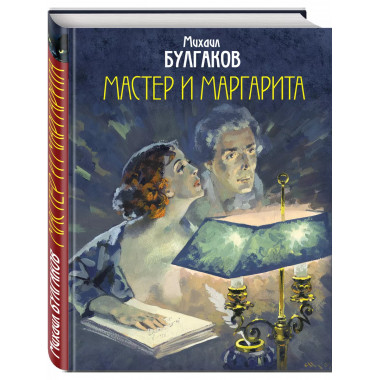 Мастер и Маргарита. Уникальные иллюстрации (художник А.Никол
