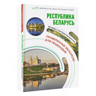 Республика Беларусь. Маршруты для путешествий.