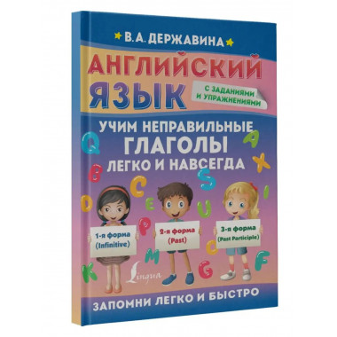 Английский язык. Учим неправильные глаголы легко и навсегда.