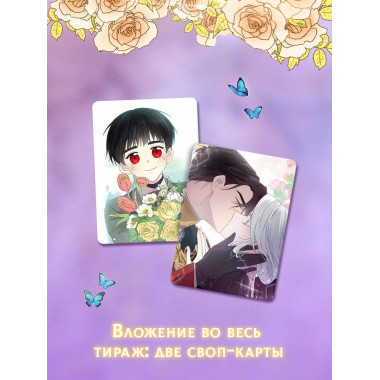 Я стала матерью главного героя. Том 3.