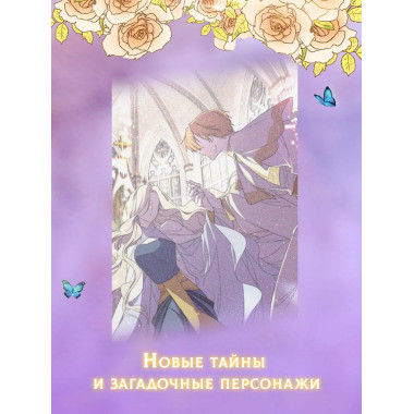 Я стала матерью главного героя. Том 3.