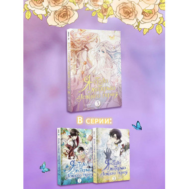 Я стала матерью главного героя. Том 3.