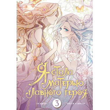 Я стала матерью главного героя. Том 3.
