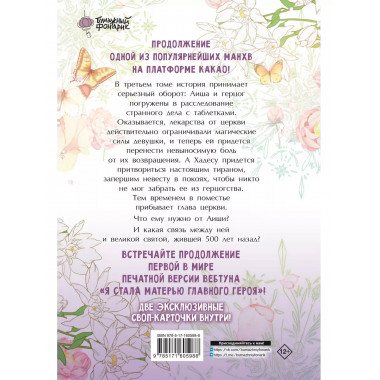 Я стала матерью главного героя. Том 3.