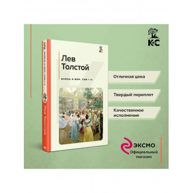 Война и мир. Том I-II.