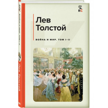 Война и мир. Том I-II.