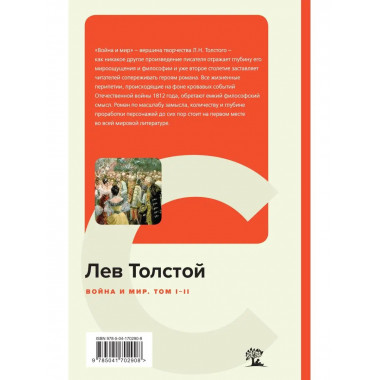 Война и мир. Том I-II.