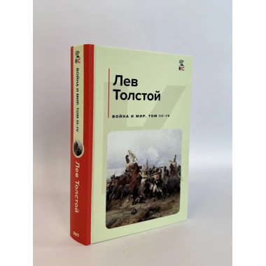 Война и мир. Том I-II.