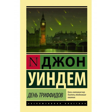 День триффидов.