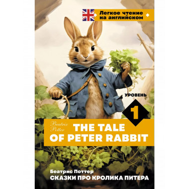 Сказки про кролика Питера. Уровень 1 = The Tale of Peter Rab