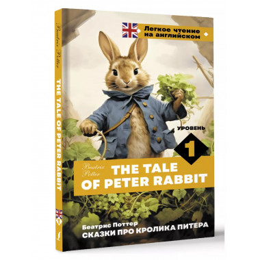 Сказки про кролика Питера. Уровень 1 = The Tale of Peter Rab