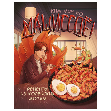 Мащиссоё! Рецепты из корейских дорам.