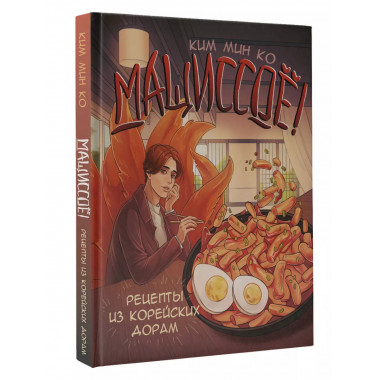 Мащиссоё! Рецепты из корейских дорам.