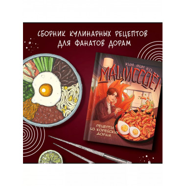 Мащиссоё! Рецепты из корейских дорам.