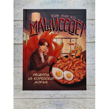 Мащиссоё! Рецепты из корейских дорам.